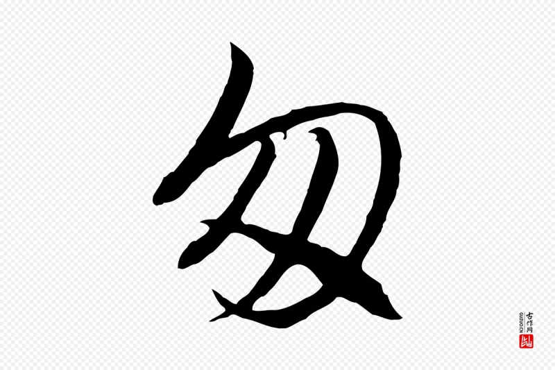 明代王孟端《复叔训帖》中的“匆”字书法矢量图下载