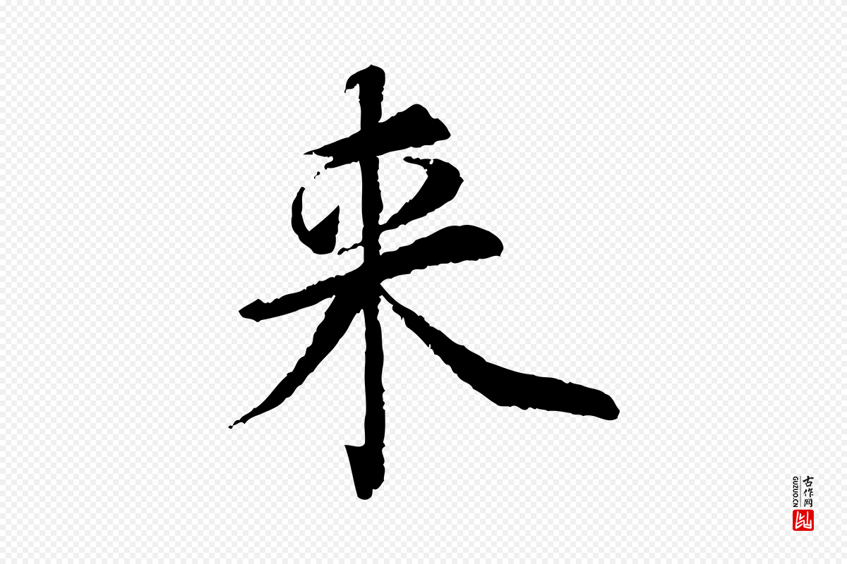 宋代蔡襄《与宾客帖》中的“來(来)”字书法矢量图下载