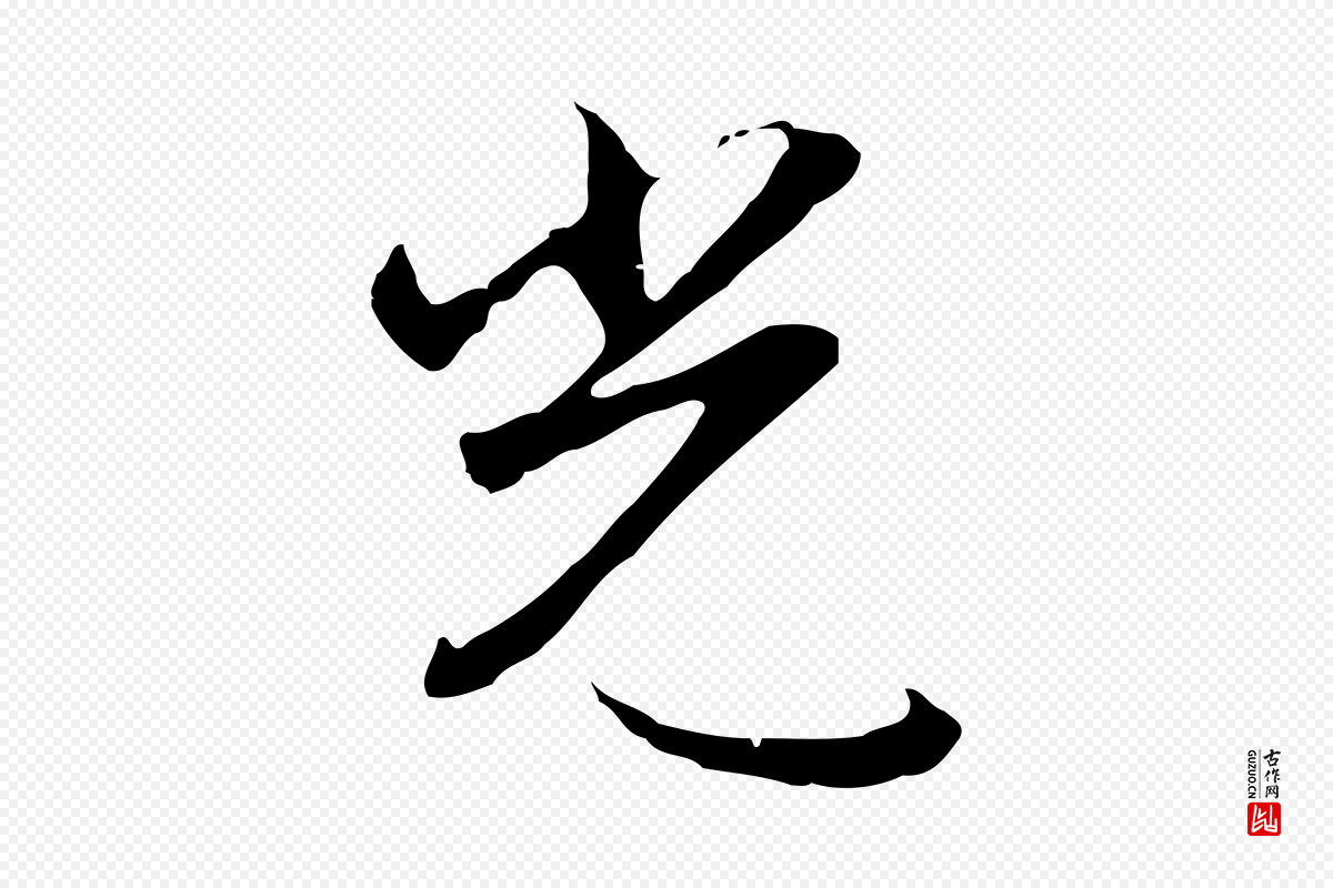 明代沈粲《御赐五咏》中的“光”字书法矢量图下载