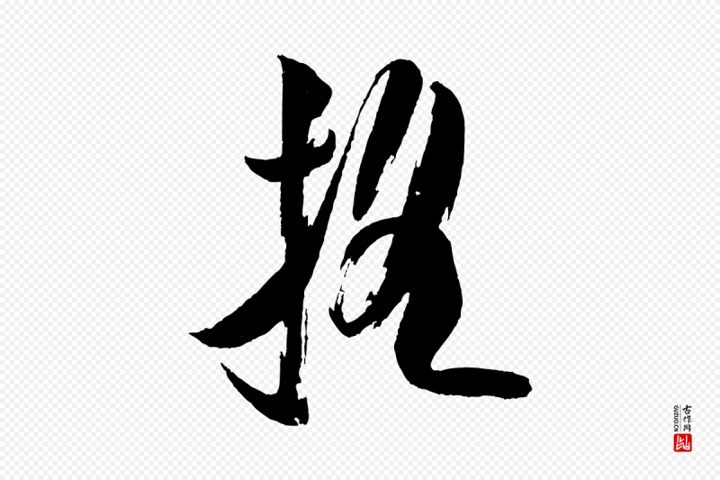 宋代米芾《砂步诗》中的“搖(摇)”字书法矢量图下载