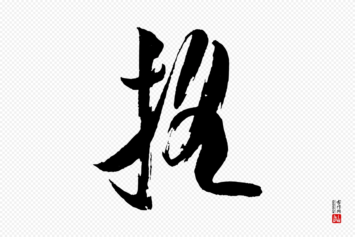 宋代米芾《砂步诗》中的“搖(摇)”字书法矢量图下载