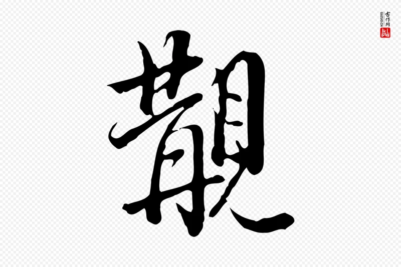 明代董其昌《跋伯远帖》中的“覯(觏)”字书法矢量图下载