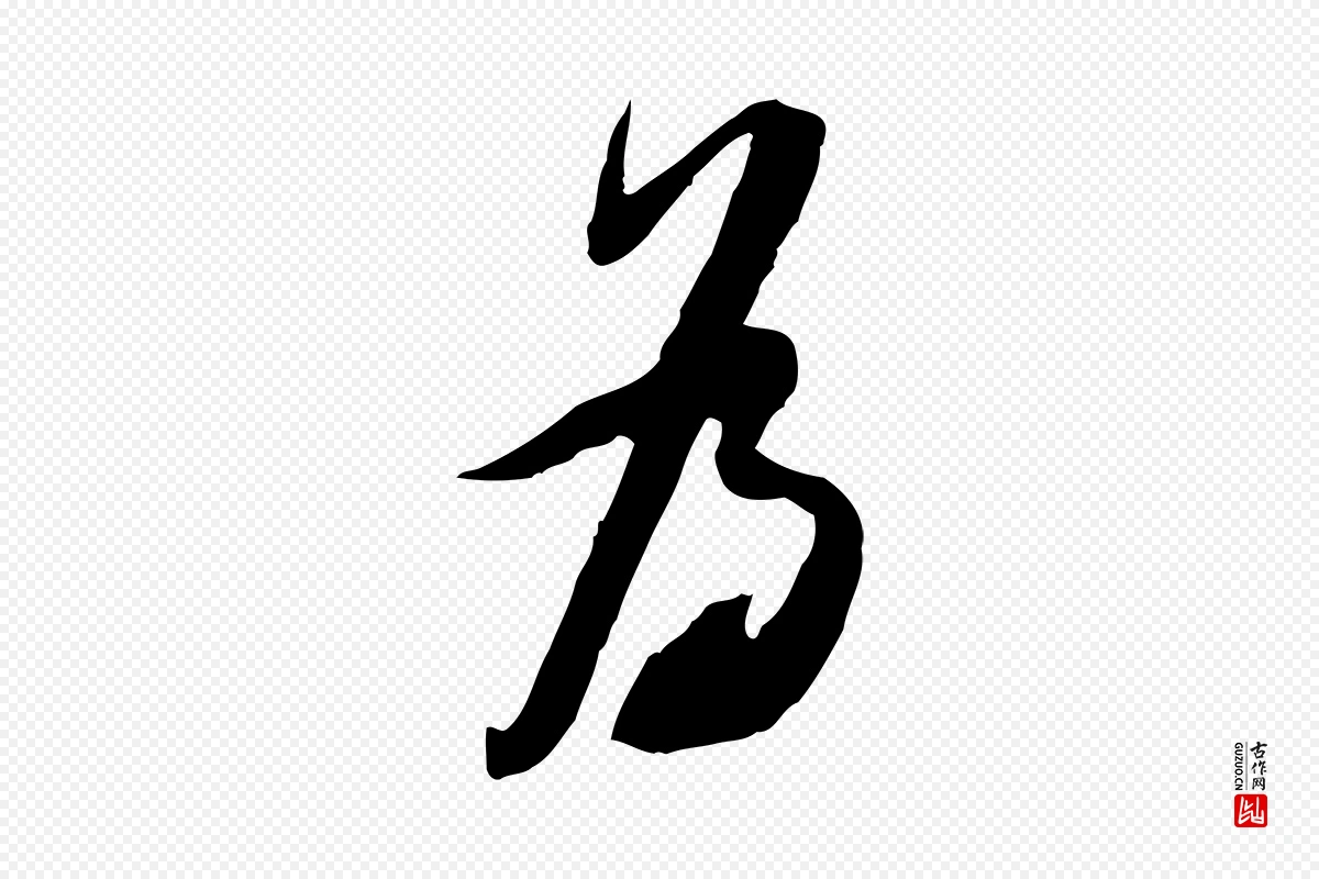 宋代苏轼《遗过子帖》中的“為(为)”字书法矢量图下载