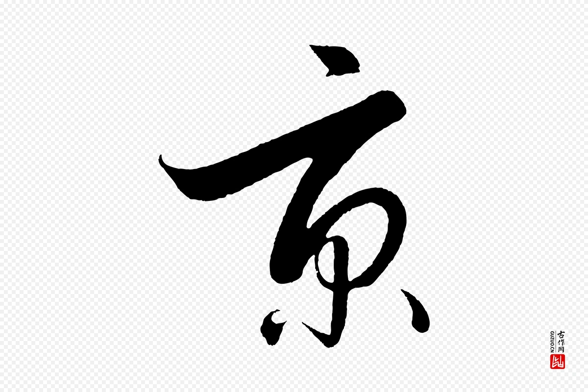 明代解缙《自书诗帖》中的“京”字书法矢量图下载