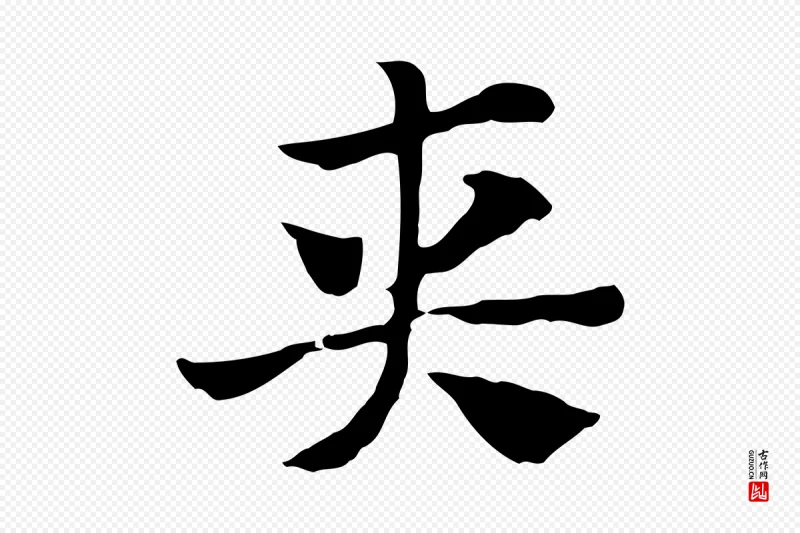 元代赵孟頫《急就章》中的“夾(夹)”字书法矢量图下载