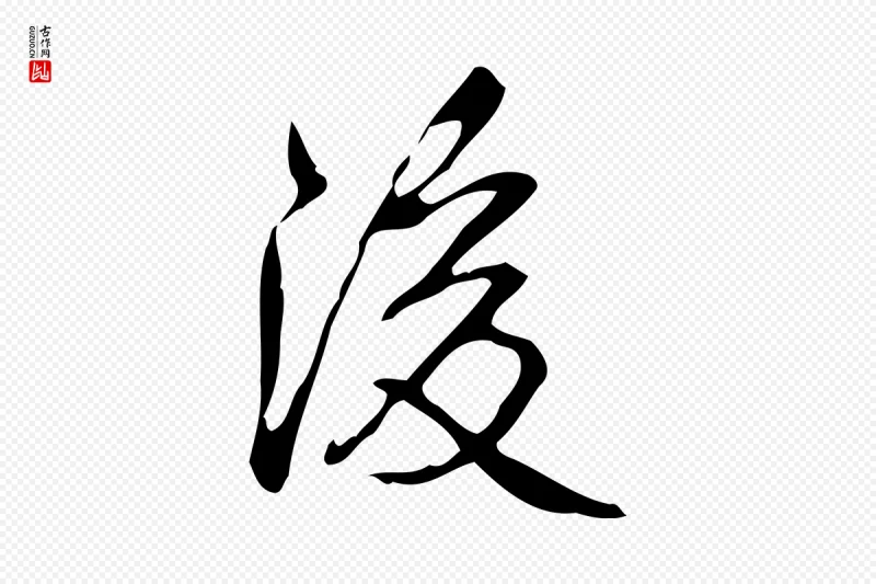 清代高宗《跋送梨帖》中的“後(后)”字书法矢量图下载