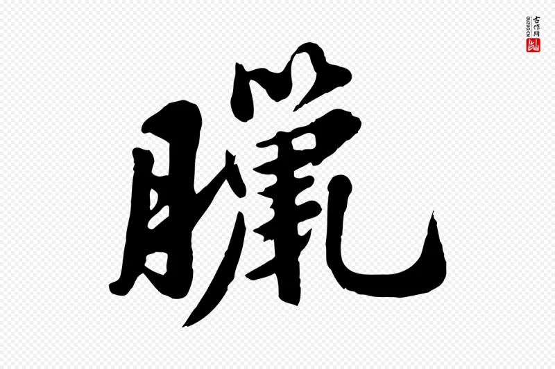 宋代苏轼《春帖子词》中的“臘(腊)”字书法矢量图下载