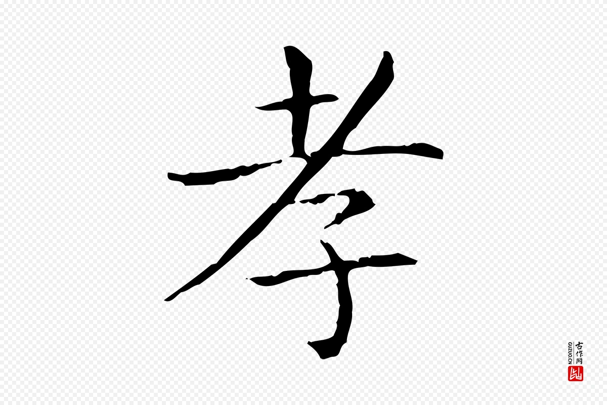 东晋王羲之《孝女曹娥碑》中的“孝”字书法矢量图下载