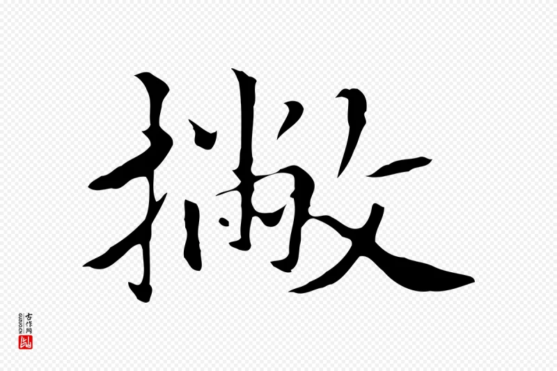 元代柯九思《跋双钩兰亭序》中的“撇”字书法矢量图下载