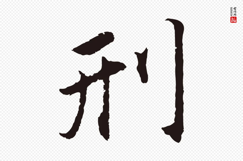 明代董其昌《跋孝经》中的“刑”字书法矢量图下载