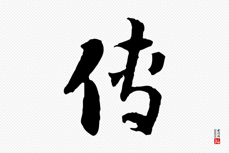 隋朝《出师颂》中的“傳(传)”字书法矢量图下载