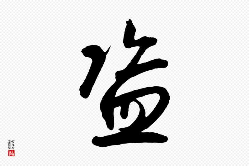 元代鲜于枢《醉时歌》中的“盜(盗)”字书法矢量图下载