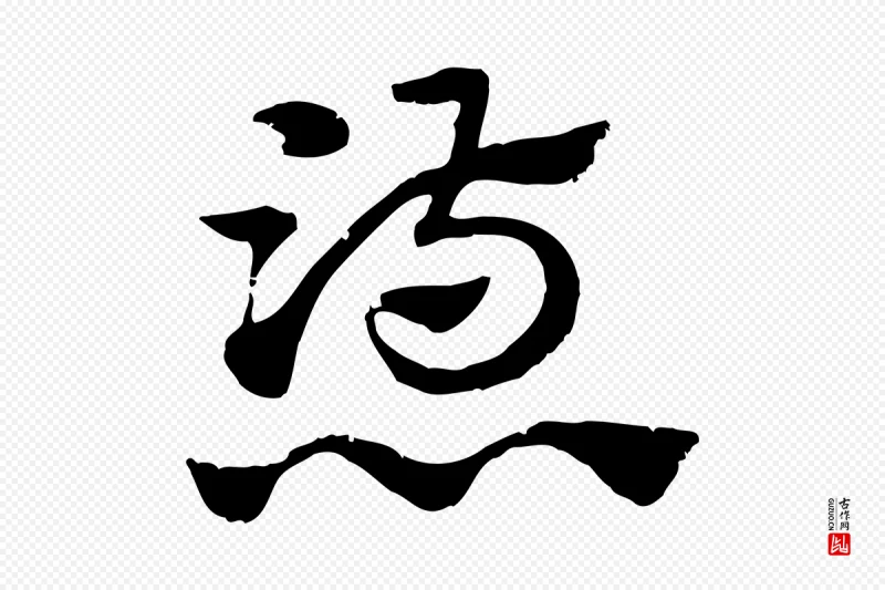 元代赵孟頫《急就章》中的“懣(懑)”字书法矢量图下载