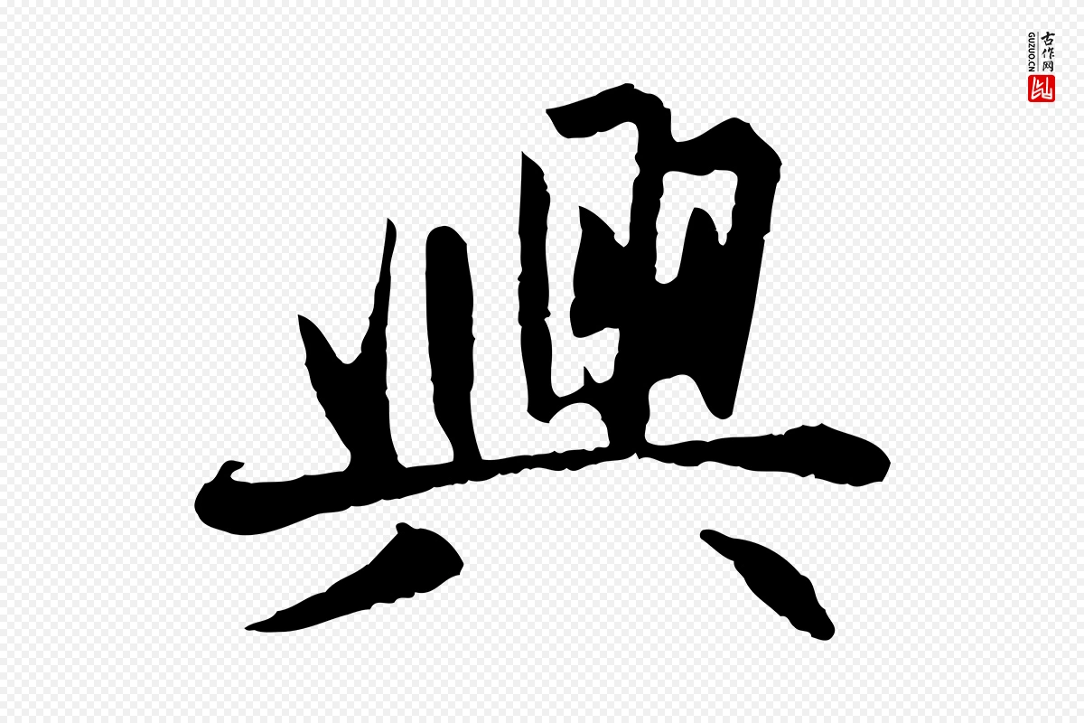 元代赵孟頫《感兴诗并序》中的“興(兴)”字书法矢量图下载