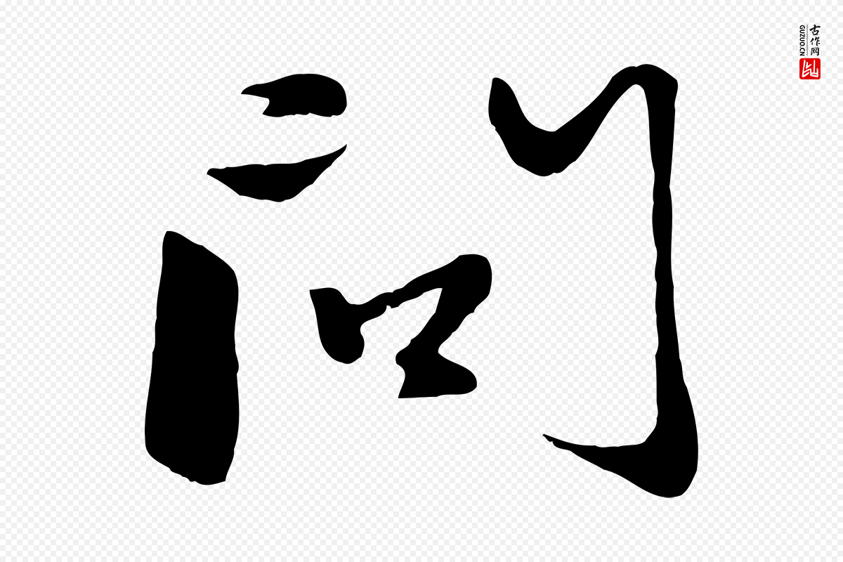 元代赵孟頫《襄阳歌》中的“問(问)”字书法矢量图下载