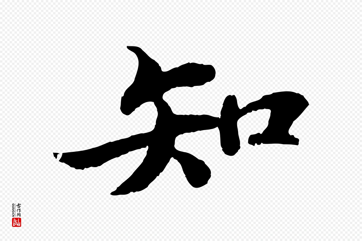 宋代苏轼《赤壁赋》中的“知”字书法矢量图下载