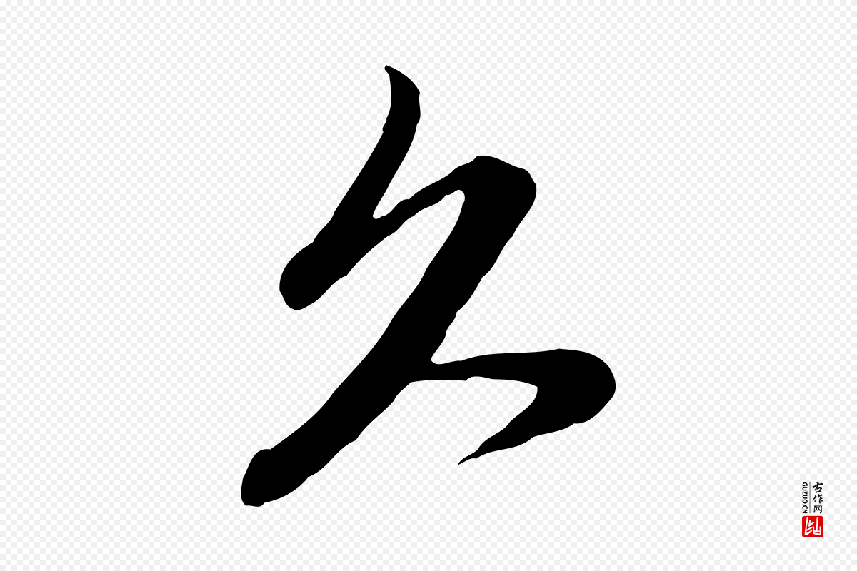 元代管道昇《与亲家太夫人帖》中的“久”字书法矢量图下载