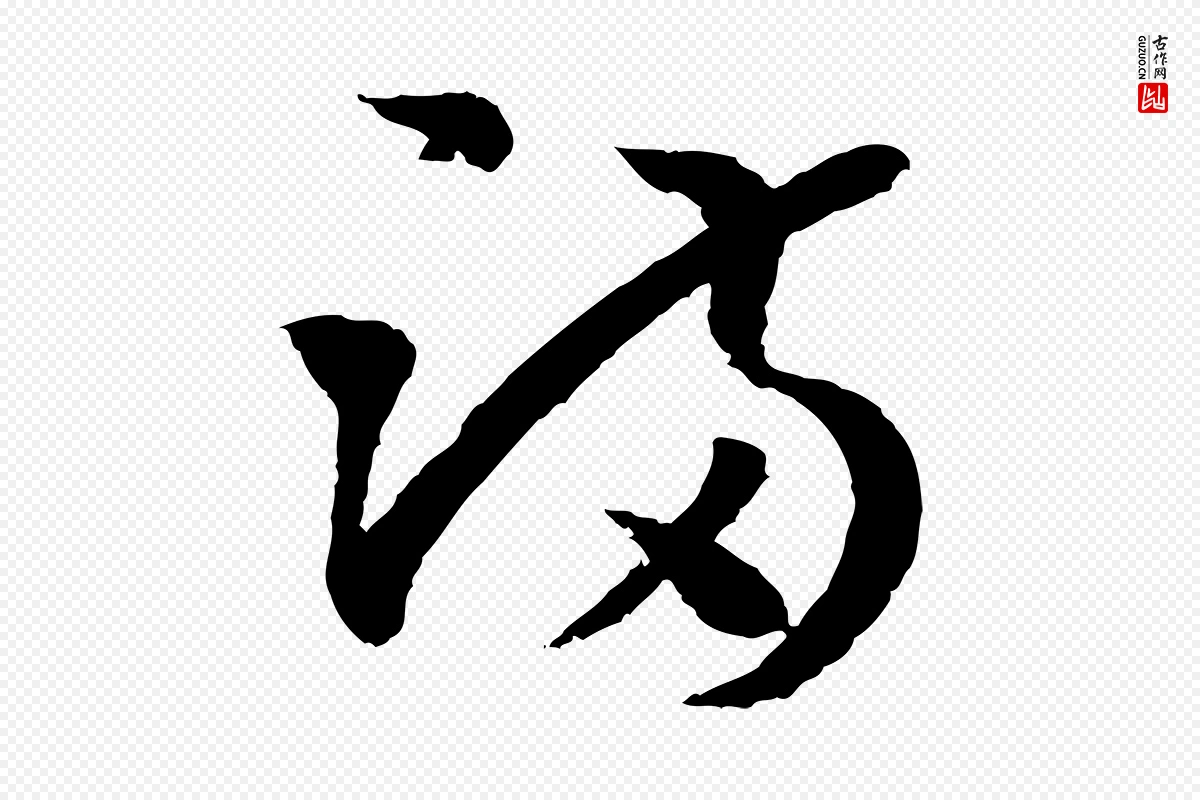 唐代孙过庭《书谱》中的“滿(满)”字书法矢量图下载