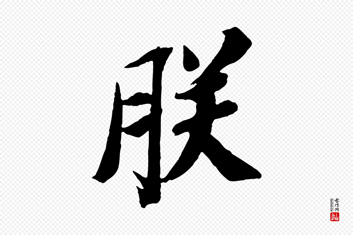 宋代苏轼《安焘批答帖》中的“朕”字书法矢量图下载