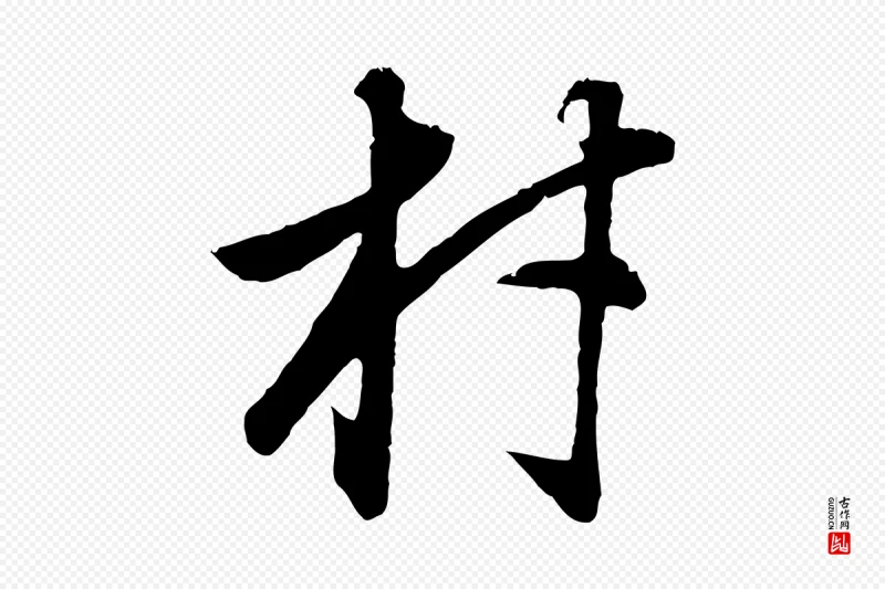 明代董其昌《邵康节先生自着无名公》中的“材”字书法矢量图下载