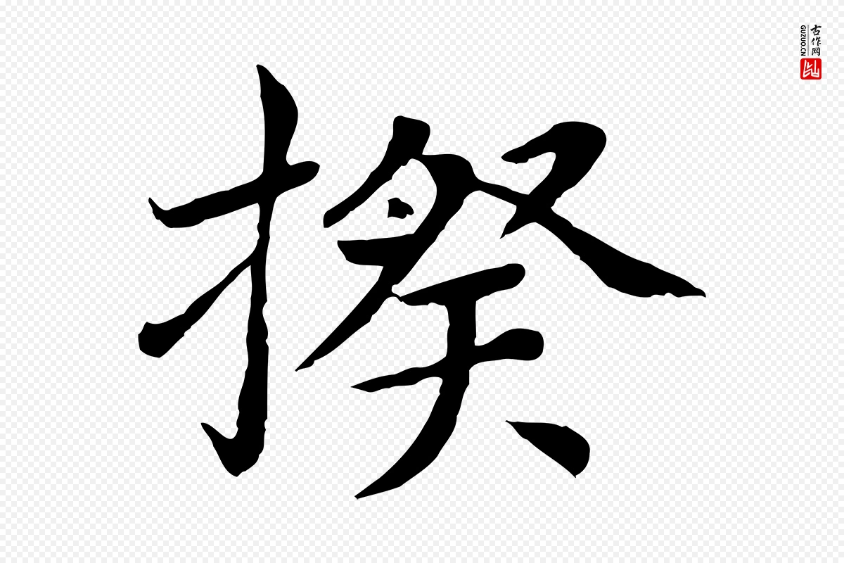 元代胡助《跋道服赞》中的“揆”字书法矢量图下载