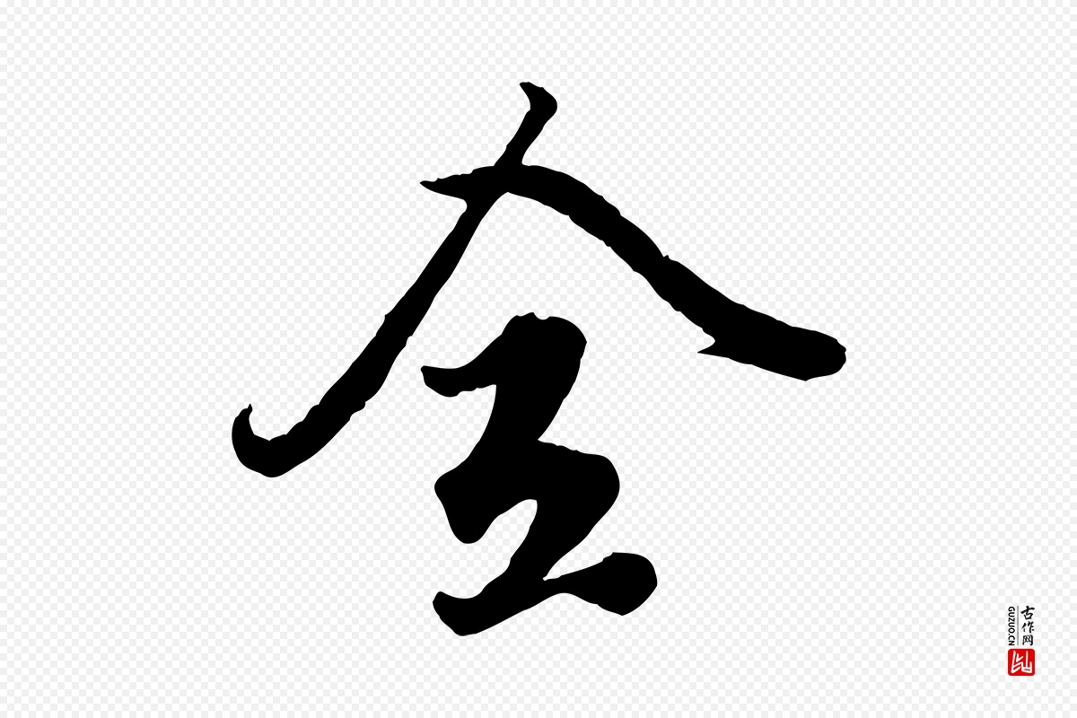 元代赵孟頫《绝交书》中的“全”字书法矢量图下载