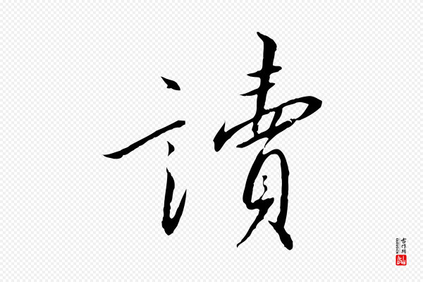 高宗《千字文》讀(读)