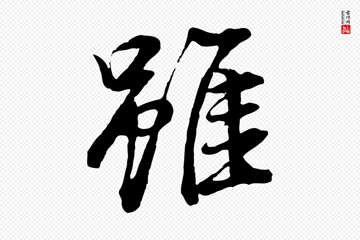 明代董其昌《仿米南宫》中的“雖(虽)”字书法矢量图下载