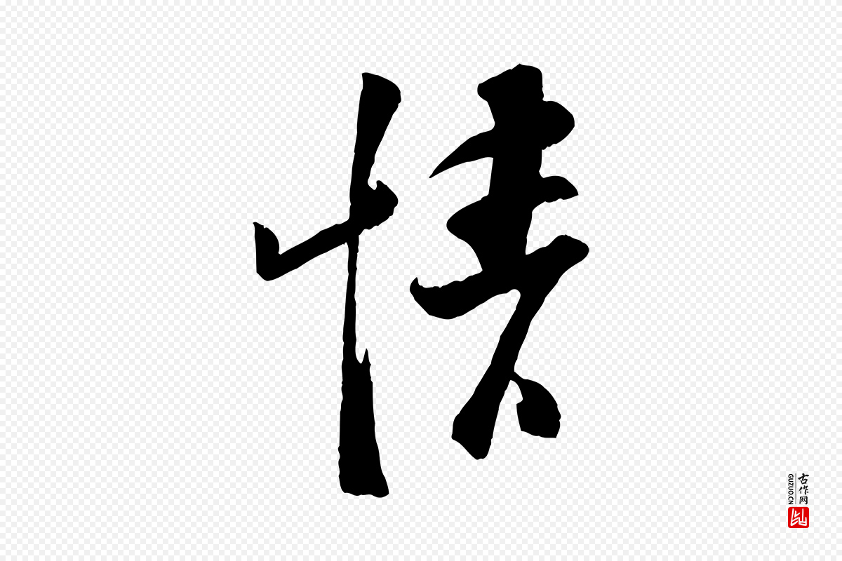 宋代苏洵《与提举帖》中的“情”字书法矢量图下载