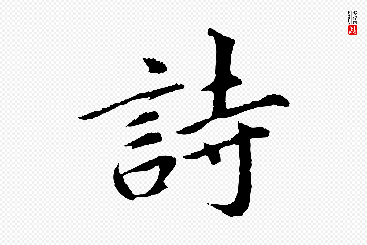 明代董其昌《仿苏文忠公》中的“詩(诗)”字书法矢量图下载