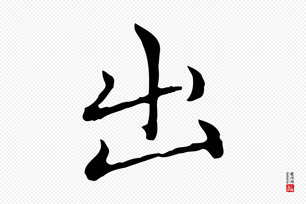 元代赵孟頫《太平兴国禅寺碑》中的“出”字书法矢量图下载