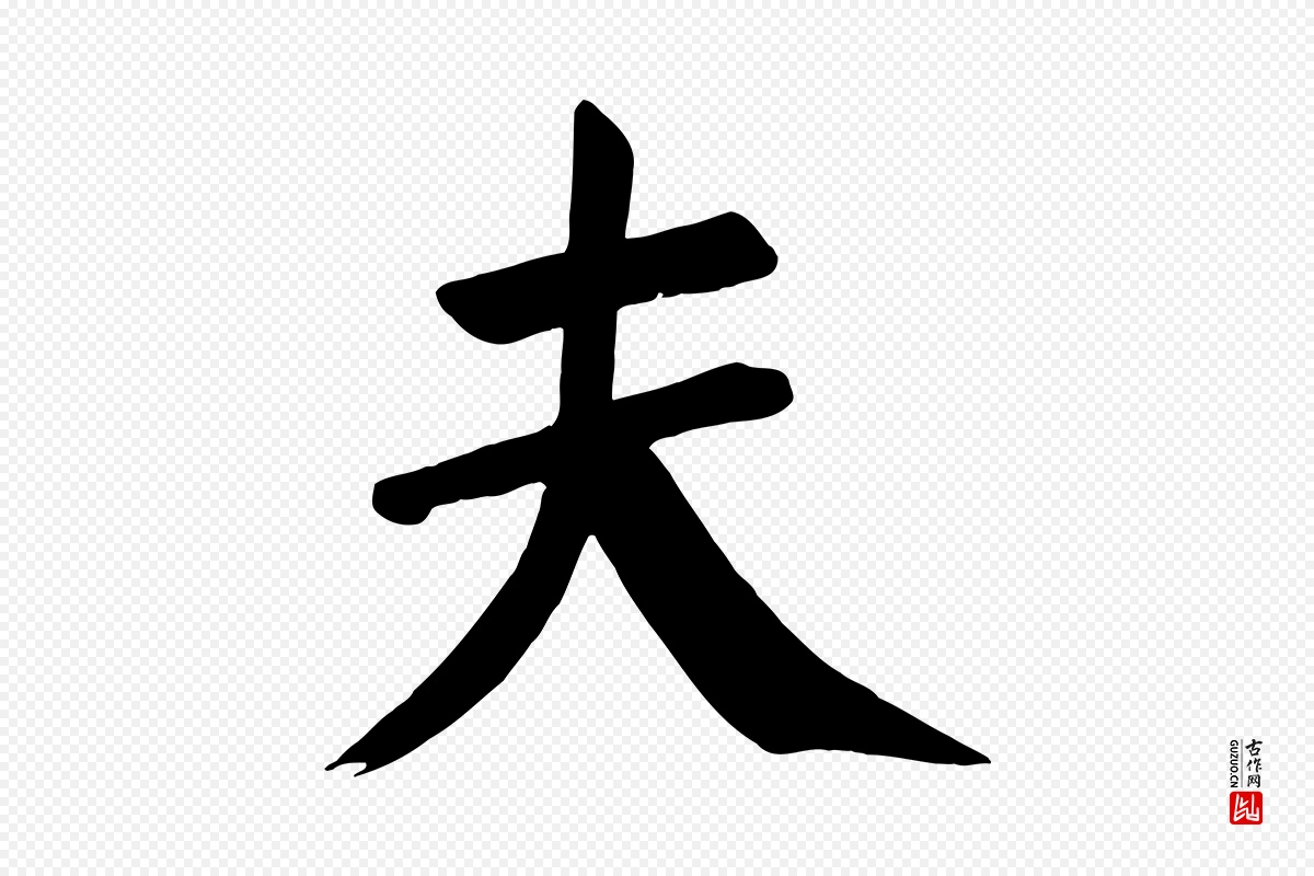 唐代颜真卿《自书告身帖》中的“夫”字书法矢量图下载