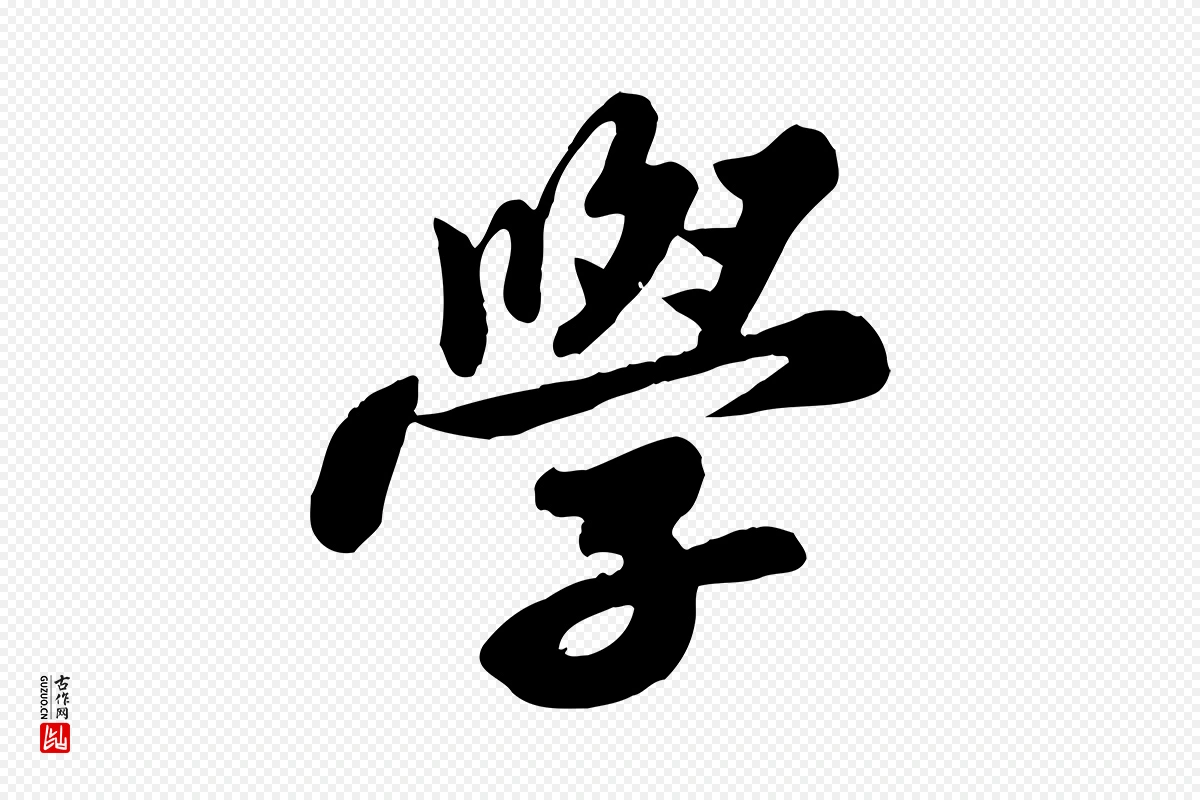 宋代苏轼《春帖子词》中的“學(学)”字书法矢量图下载