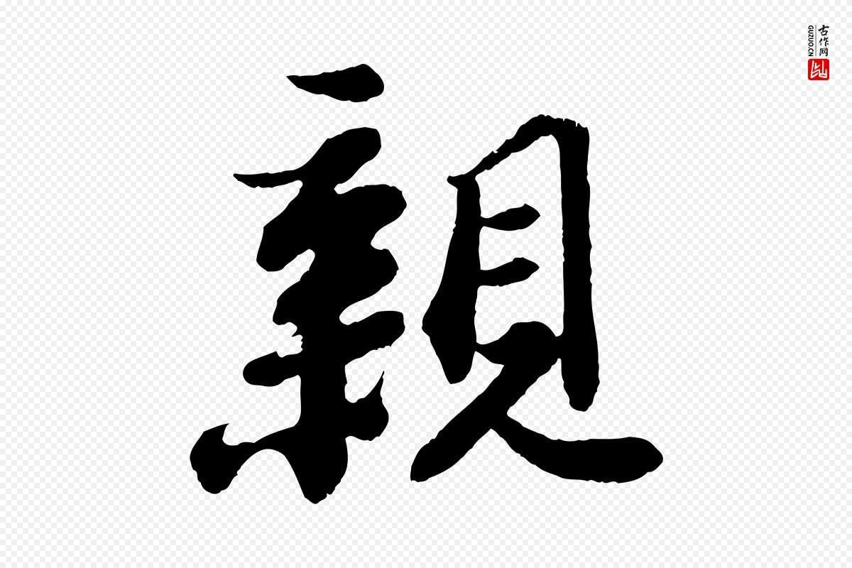 宋代苏轼《赤壁赋》中的“親(亲)”字书法矢量图下载