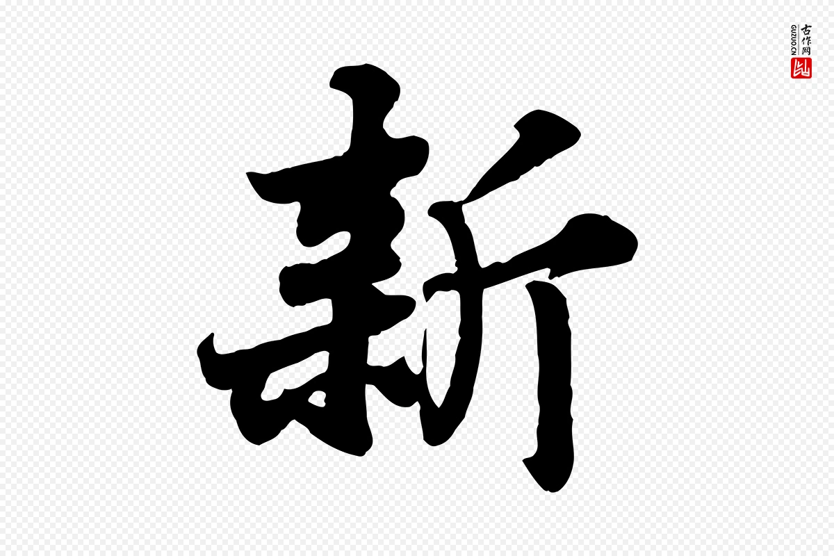 宋代苏轼《春帖子词》中的“新”字书法矢量图下载