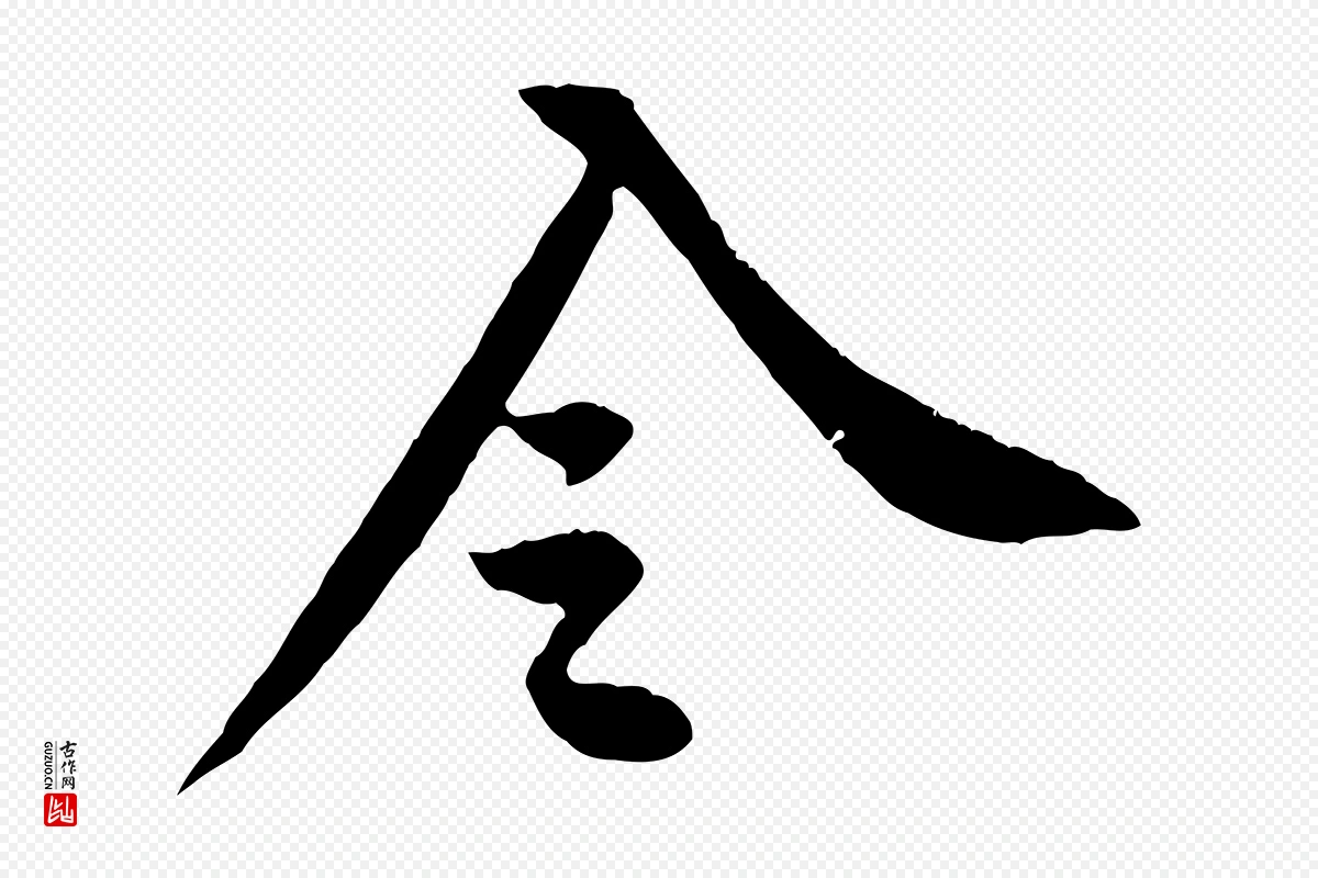 宋代黄山谷《报云夫帖》中的“令”字书法矢量图下载