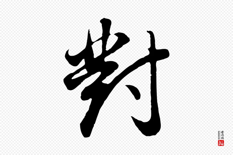 明代董其昌《邵康节先生自着无名公》中的“對(对)”字书法矢量图下载