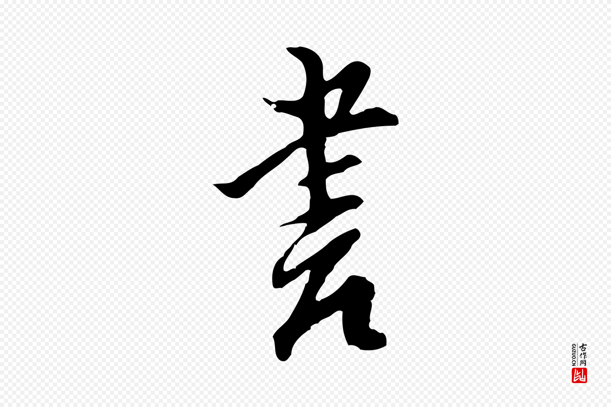 明代沈粲《御赐五咏》中的“書(书)”字书法矢量图下载