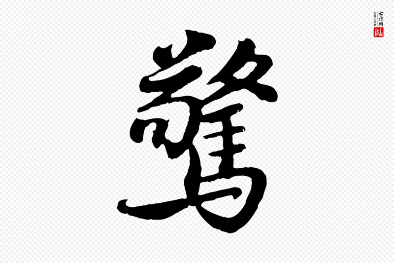 宋代蒋璨《冲寂观诗》中的“驚(惊)”字书法矢量图下载