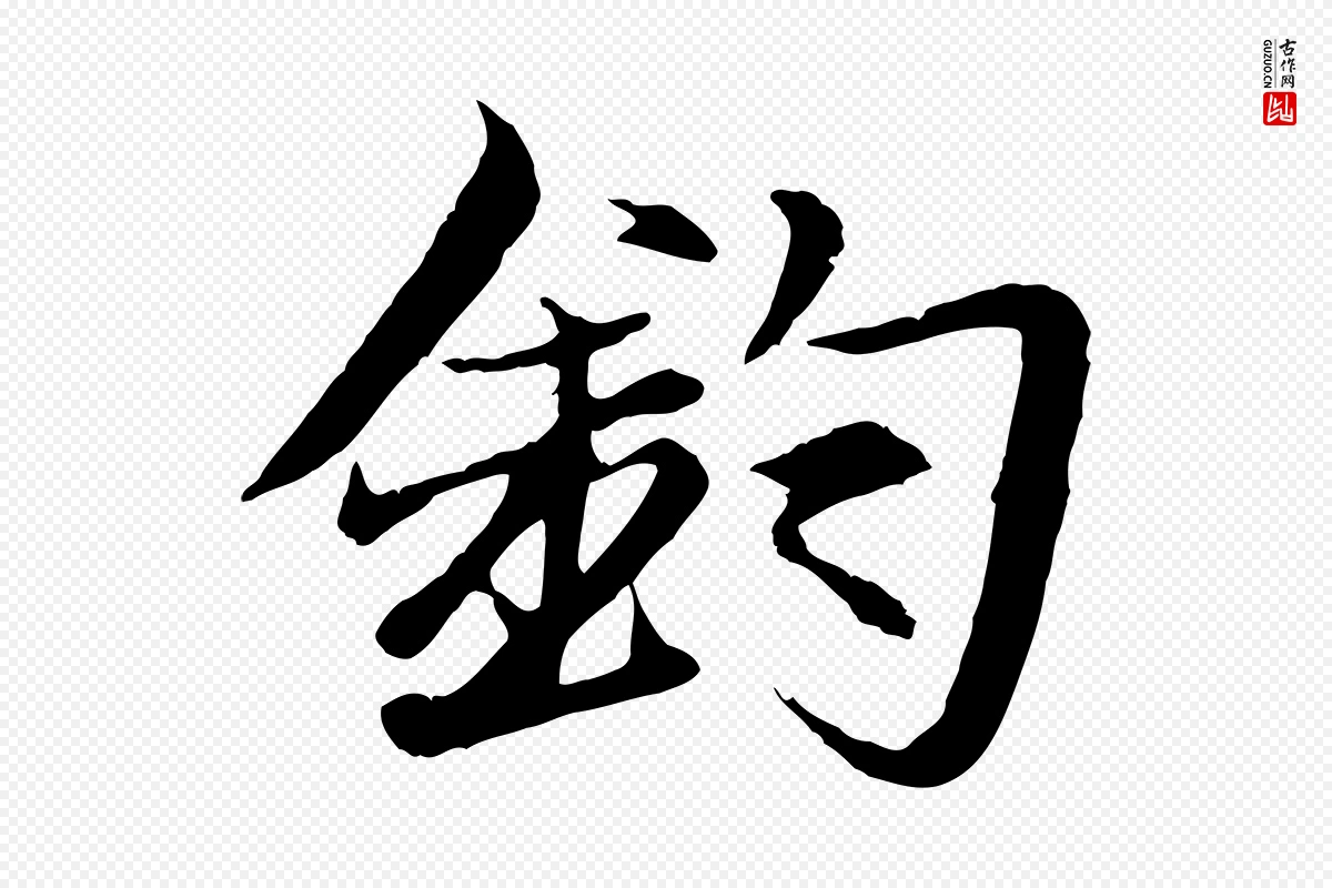 元代张雨《跋苏轼诗二首》中的“鈞(钧)”字书法矢量图下载