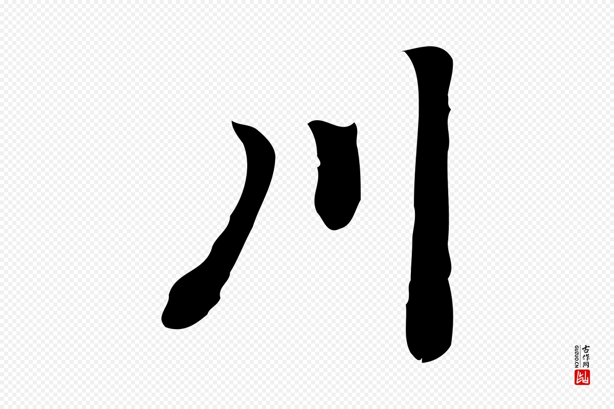 元代乃贤《南城咏古》中的“川”字书法矢量图下载