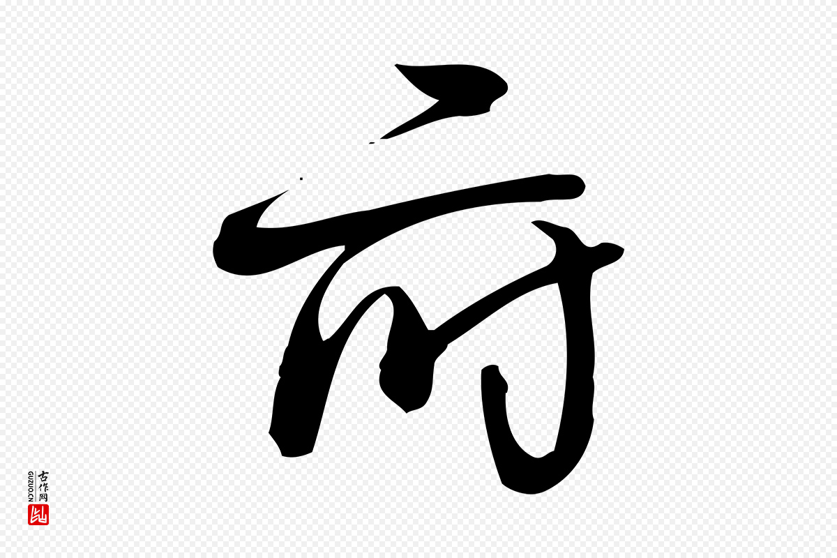 宋代朱熹《与彦修帖》中的“府”字书法矢量图下载