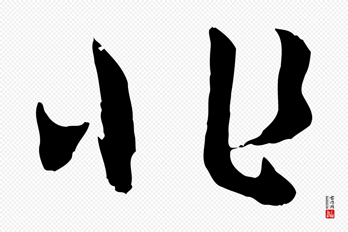 元代赵孟頫《归去来并序》中的“非”字书法矢量图下载