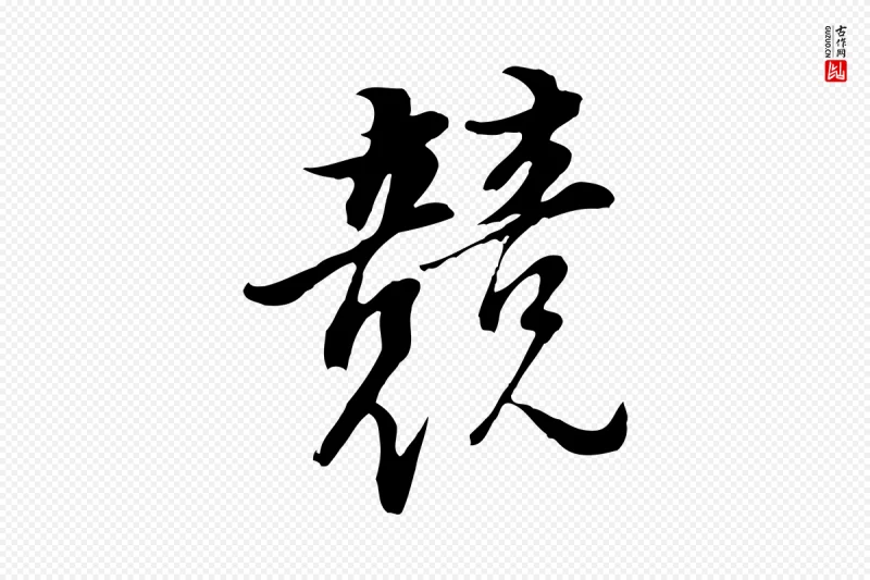 明代董其昌《书古人诗》中的“競(竞)”字书法矢量图下载