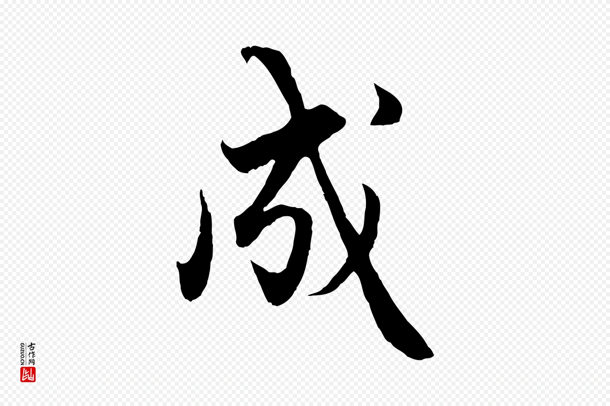 元代赵孟頫《绝交书》中的“成”字书法矢量图下载