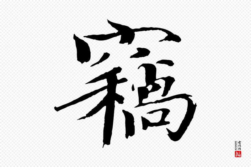 宋代欧阳修《与端明帖》中的“竊(窃)”字书法矢量图下载