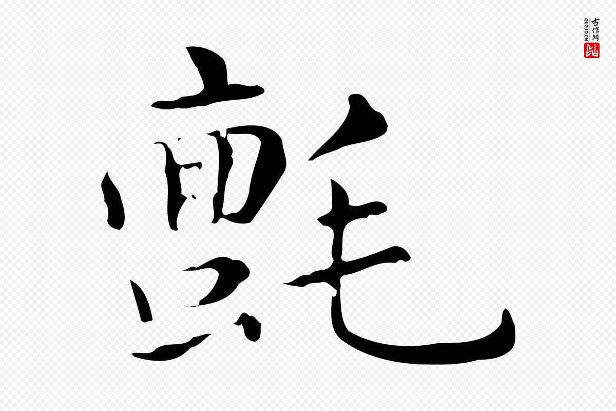 元代赵孟頫《抚州永安禅院僧堂记》中的“氈(毡)”字书法矢量图下载