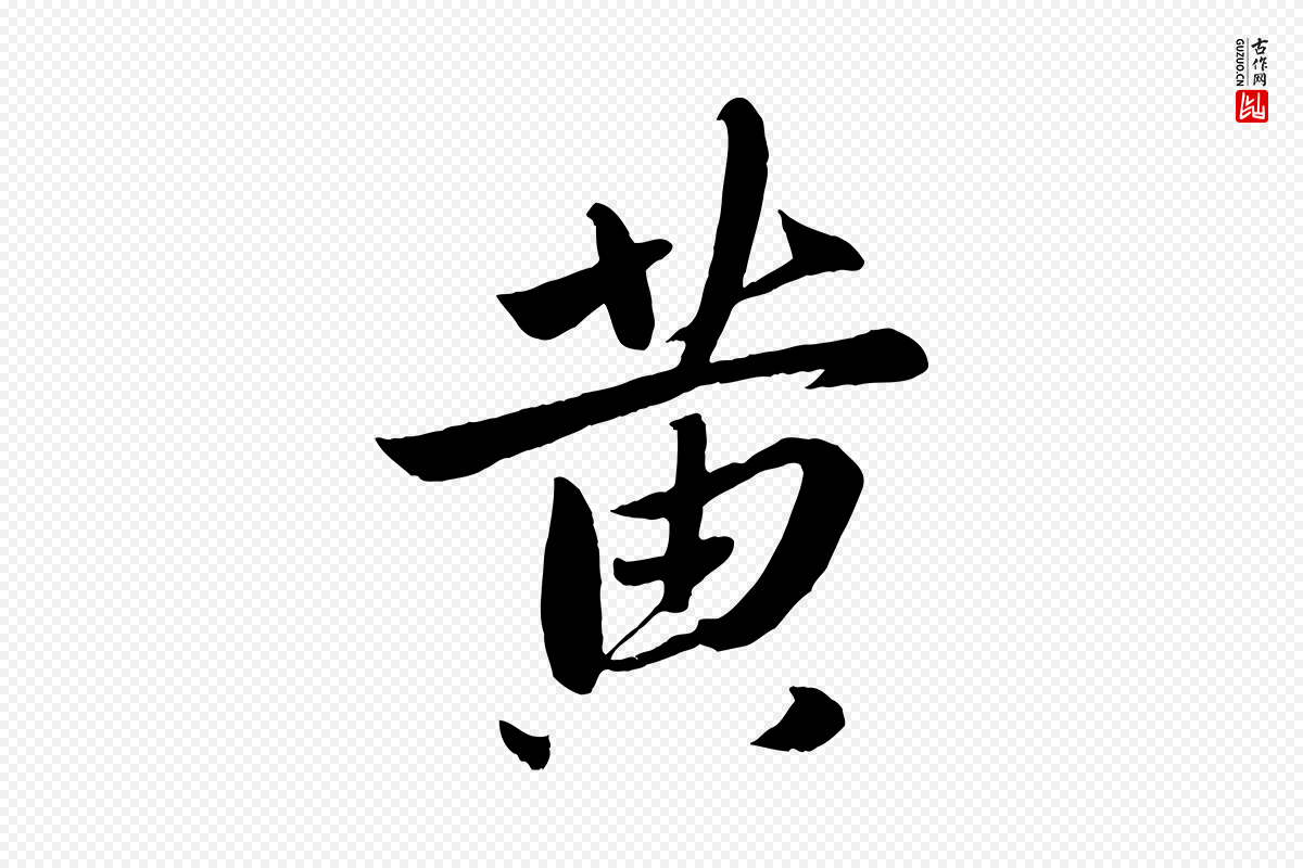 元代赵雍《与彦清帖》中的“黃(黄)”字书法矢量图下载