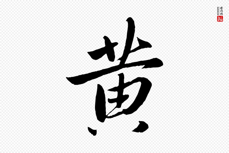 元代赵雍《与彦清帖》中的“黃(黄)”字书法矢量图下载