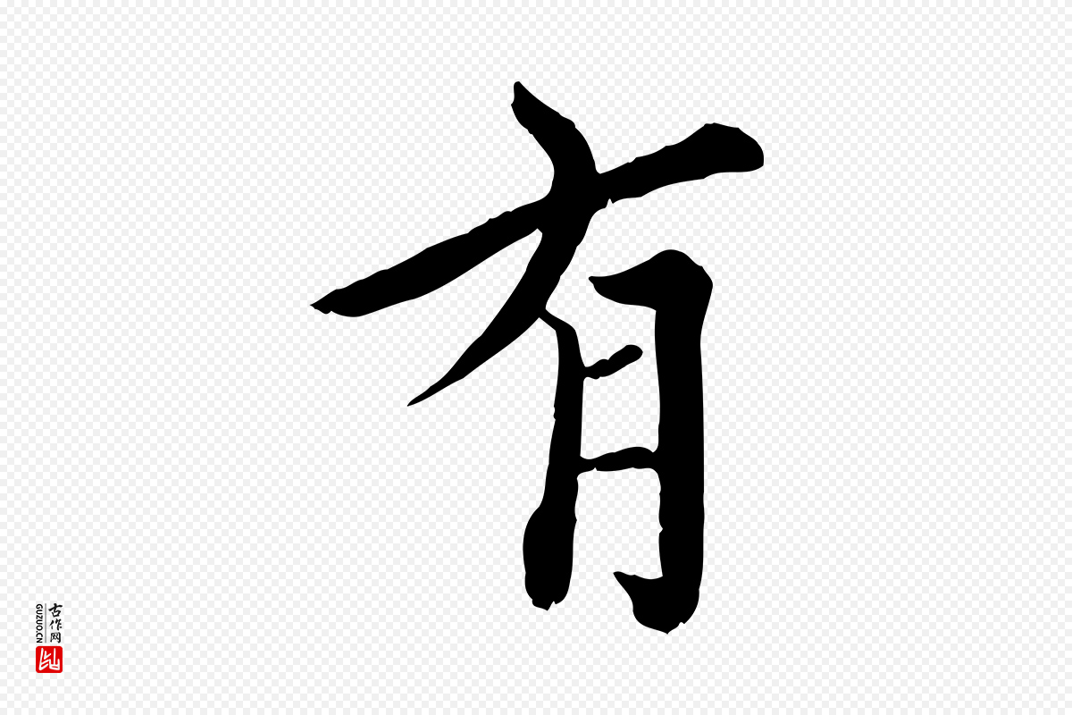 元代虞集《跋孝女曹娥碑》中的“有”字书法矢量图下载